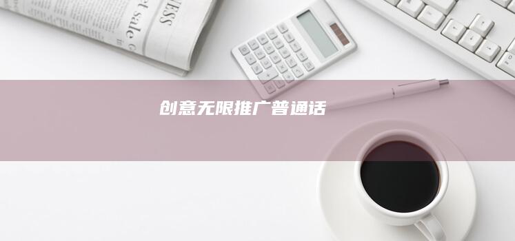 创意无限：推广普通话