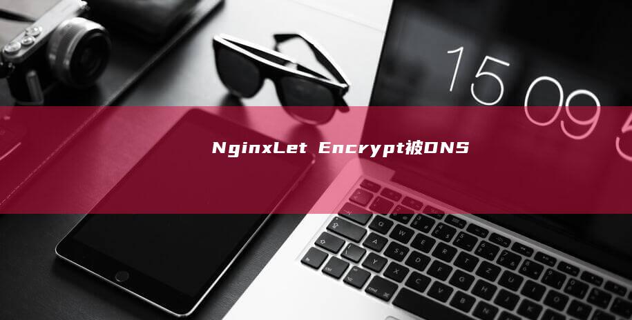 Nginx-Let❼Encrypt-被DNS污染导致苹果手机访问速度慢-OCSP-解决-解决我的苹果手机-可以开启-Let❼Encrypt-Nginx-可以开启-OCSP-被DNS污染导致苹果手机访问速度慢